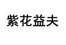 紫花益夫品牌LOGO图片