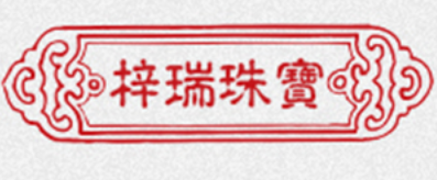 梓瑞珠宝品牌LOGO图片