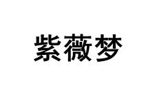 紫薇梦品牌LOGO图片