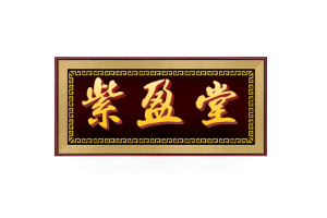 紫盈堂品牌LOGO图片