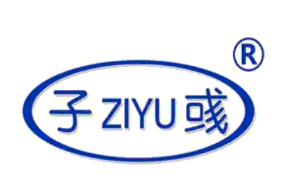 ZIYU/子彧品牌LOGO图片