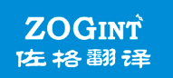ZOGINT'/佐格翻译品牌LOGO图片