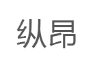 纵昂品牌LOGO图片