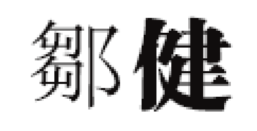 鄒健品牌LOGO图片