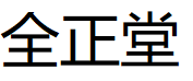 ZT/全正堂品牌LOGO图片