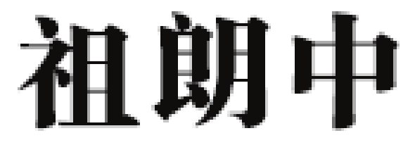 祖朗中品牌LOGO图片