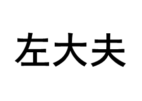 左大夫品牌LOGO图片
