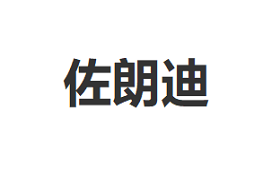 zuolangdi/佐朗迪品牌LOGO图片