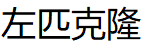 左匹克隆品牌LOGO图片