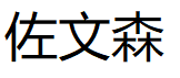 zuowensen/佐文森品牌LOGO