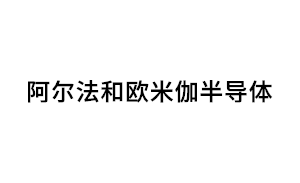 阿尔法和欧米伽半导体品牌LOGO图片