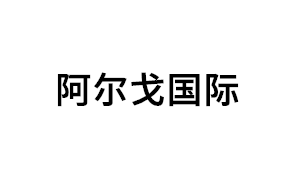 阿尔戈国际品牌LOGO图片