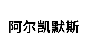 阿尔凯默斯品牌LOGO图片