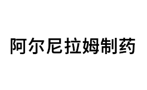 阿尔尼拉姆制药品牌LOGO图片