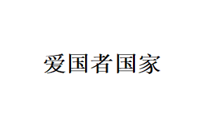 爱国者国家品牌LOGO图片