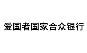 爱国者国家合众银行品牌LOGO图片