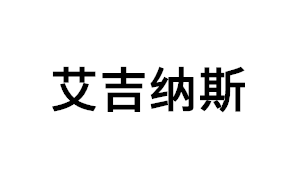 艾吉纳斯品牌LOGO图片