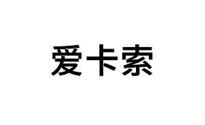 爱卡索品牌LOGO图片