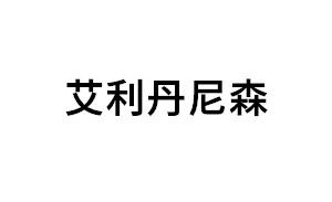 艾利丹尼森品牌LOGO图片