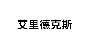 艾里德克斯品牌LOGO图片