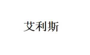 艾利斯品牌LOGO图片