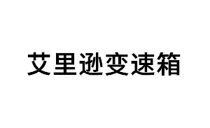 艾里逊变速箱品牌LOGO图片