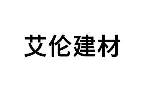 艾伦建材品牌LOGO图片