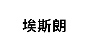 埃斯朗品牌LOGO图片