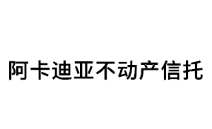 阿卡迪亚不动产信托品牌LOGO图片