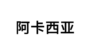 阿卡西亚品牌LOGO图片