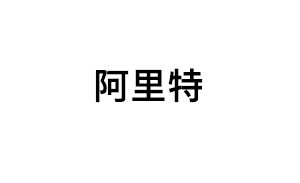 阿里特品牌LOGO图片