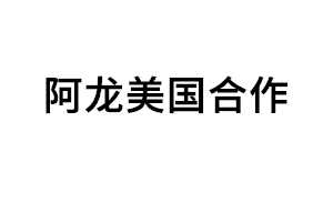 阿龙美国合作品牌LOGO图片