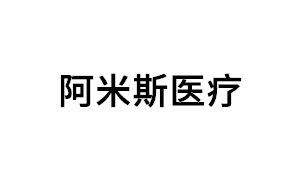 阿米斯医疗品牌LOGO图片