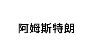 阿姆斯特朗品牌LOGO图片