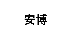 安博品牌LOGO图片