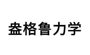 盎格鲁力学品牌LOGO图片