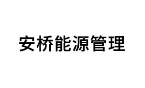 安桥能源管理品牌LOGO图片