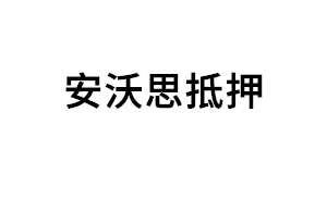 安沃思抵押品牌LOGO图片
