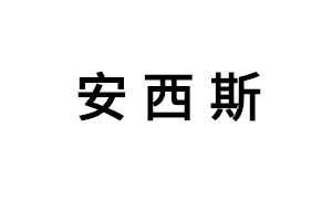 安西斯品牌LOGO图片