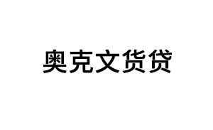 奥克文货贷品牌LOGO图片
