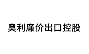 奥利廉价出口控股品牌LOGO图片