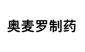 奥麦罗制药品牌LOGO图片