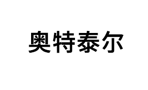奥特泰尔品牌LOGO图片