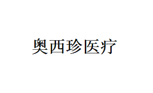奥西珍医疗品牌LOGO图片