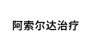 阿索尔达治疗品牌LOGO图片