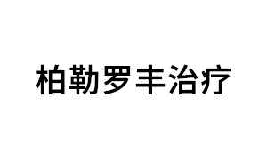 柏勒罗丰治疗品牌LOGO图片