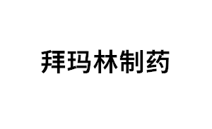 拜玛林制药品牌LOGO图片