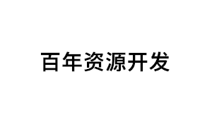 百年资源开发品牌LOGO图片