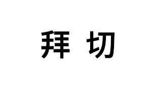 拜切品牌LOGO图片