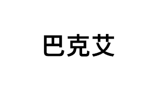 巴克艾品牌LOGO图片